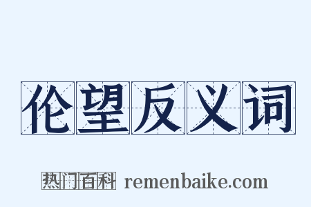 伦望反义词是什么意思的图片